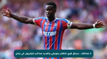 3 عمالقة.. سباق قوي للظفر بجويهي وتهديد مباشر لليفربول في يناير